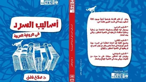 بلاغة السرد في الرواية العربية