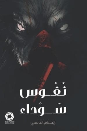 نفوس سوداء