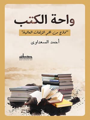واحة الكتب نماذج من اهم المؤلفات العالمية
