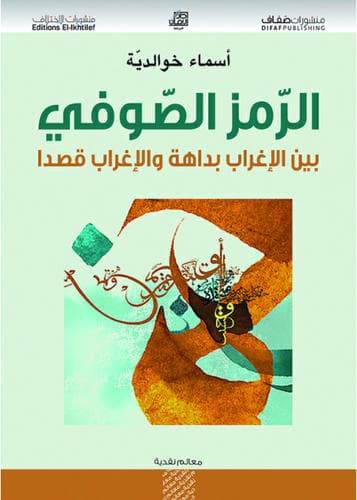 الرؤية الصوفية للجمال منطلقاتها الكونية وابعادها الوجودية