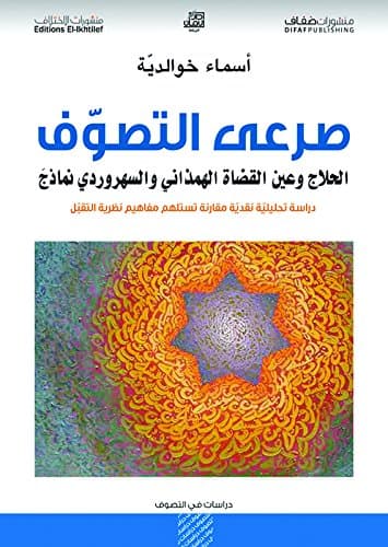 صرعى التصوف الحلاج وعين القضاة الهمذاني والسهروردي نماذج