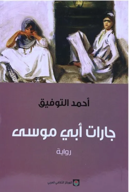 جارات ابي موسى
