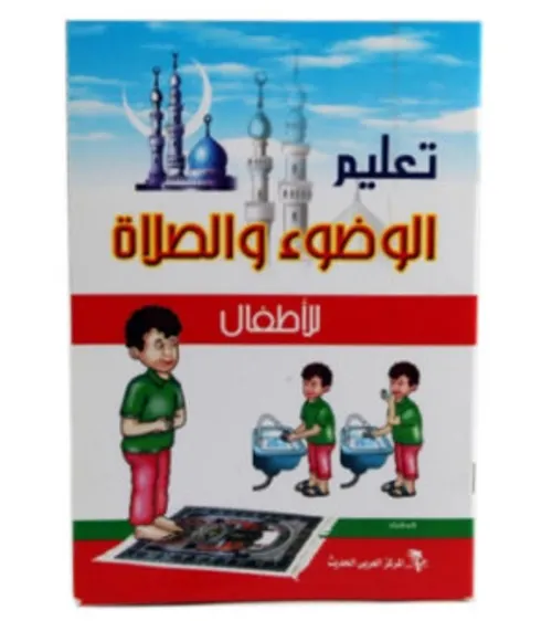 كيف تتعلم الوضوء والصلاة