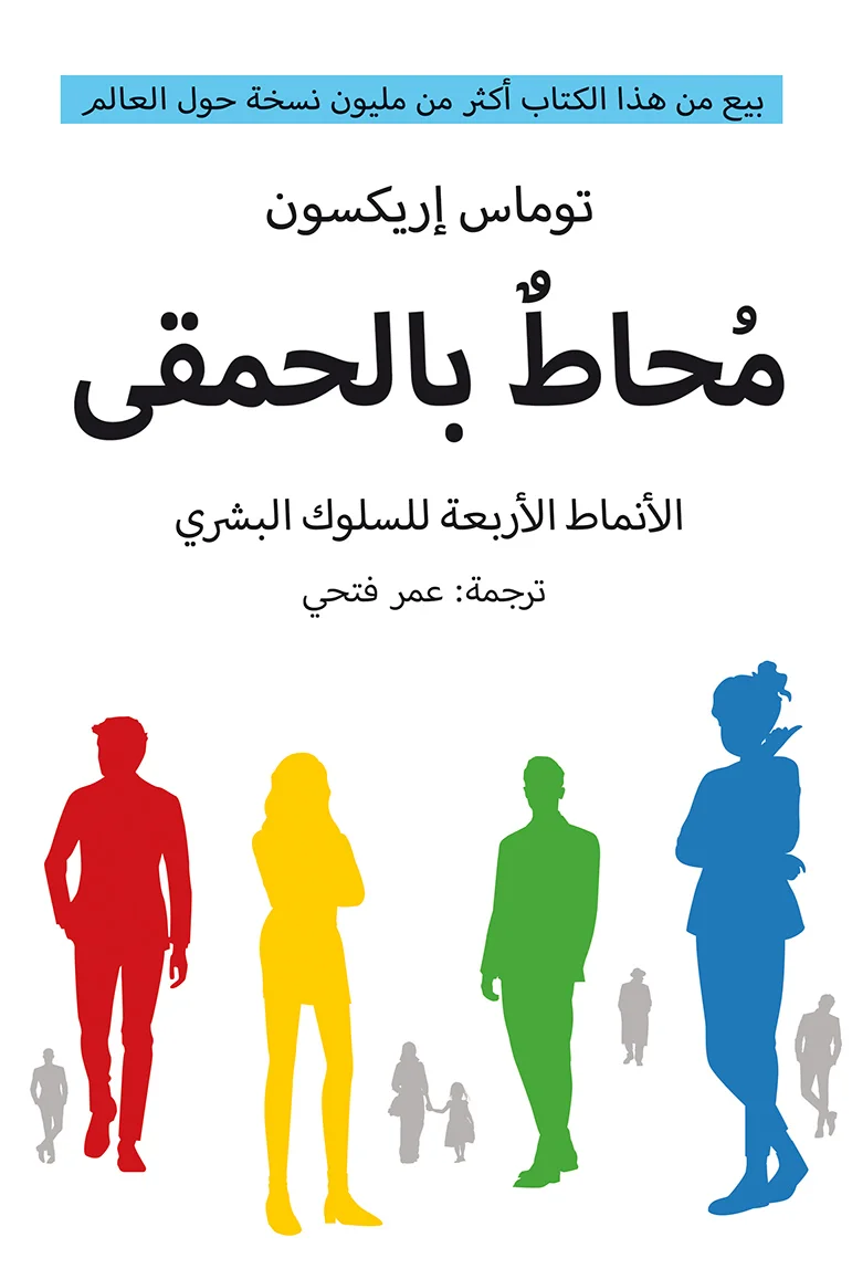 محاط بالحمقى الانماط الارعة للسلوك البشري