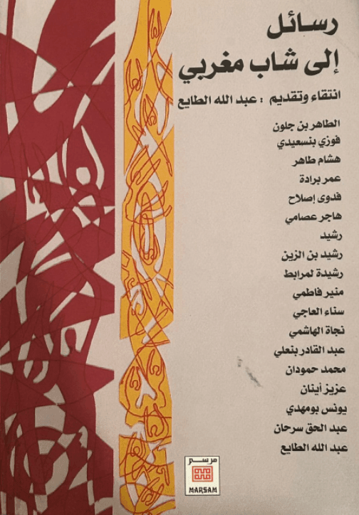رسائل الى شاب مغربي