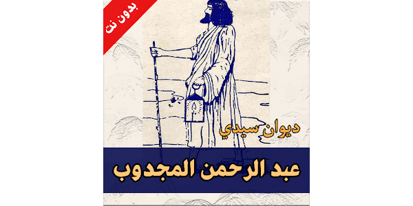 ديوان سيدي عبد الرحمان المجدوب