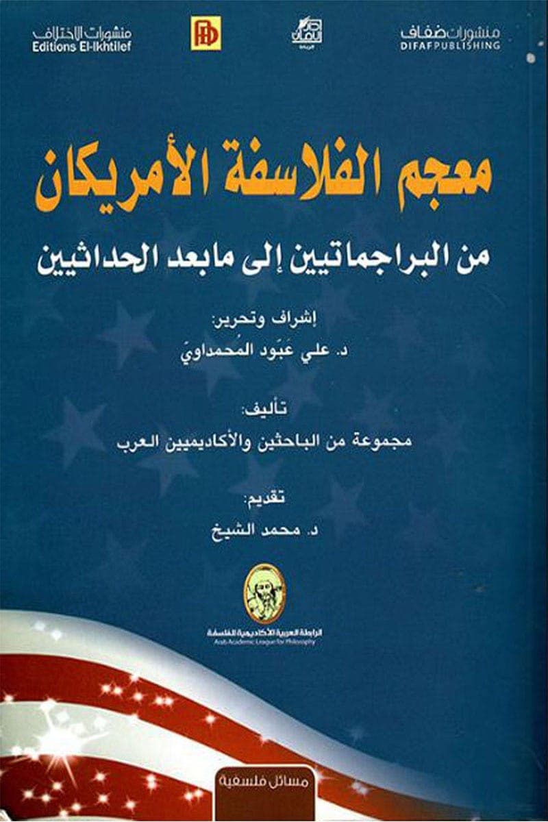 معجم الفلاسفة الامريكان من البراجماتيين الى مابعد الحداثيين