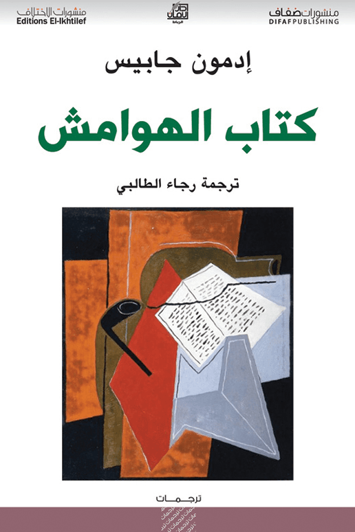 كتاب الهوامش