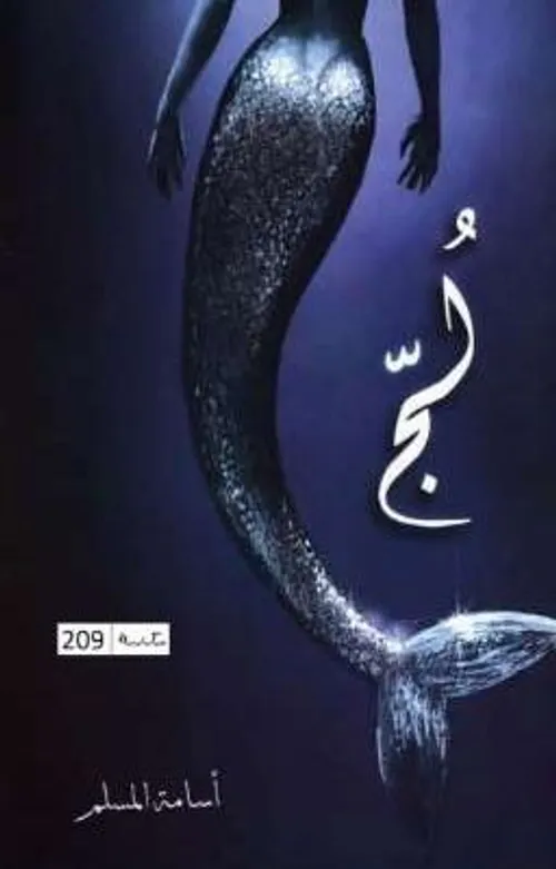 ثورة الحور الجزء الرابع/ملحمة البحور السبعة