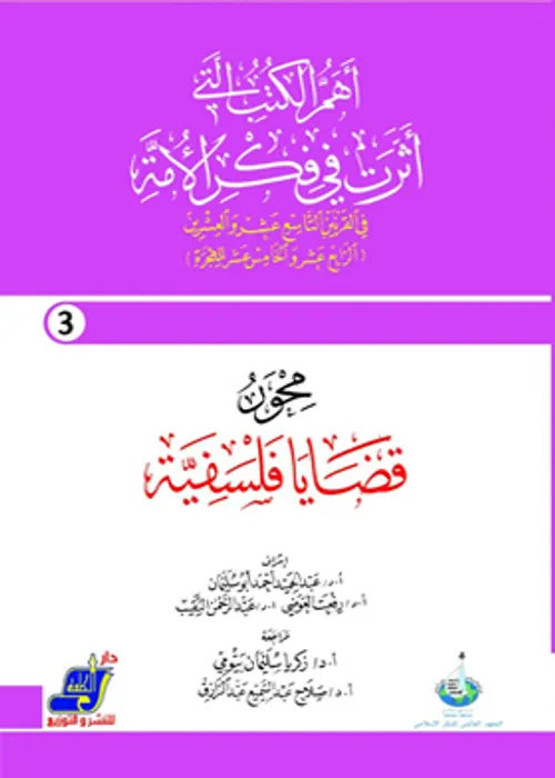 تاملات وقراءات في قضايا فلسفية