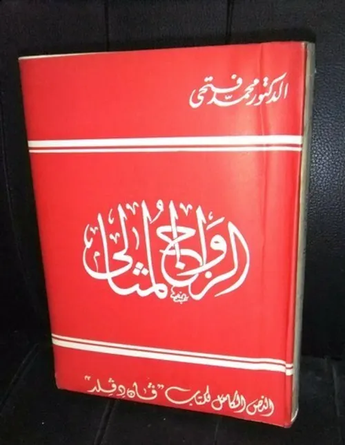 الزواج والاقنعة