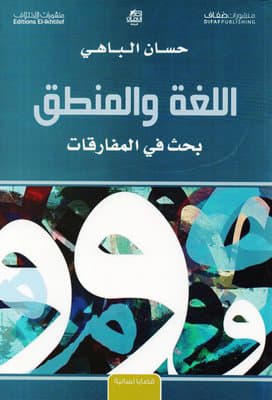 اللغة والمنطق بحث في المفارقات
