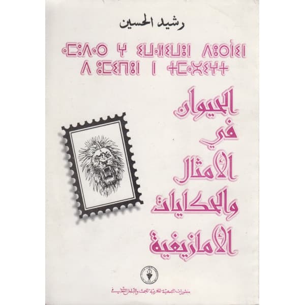 الامثال المغربية وابعادها الاسلامية