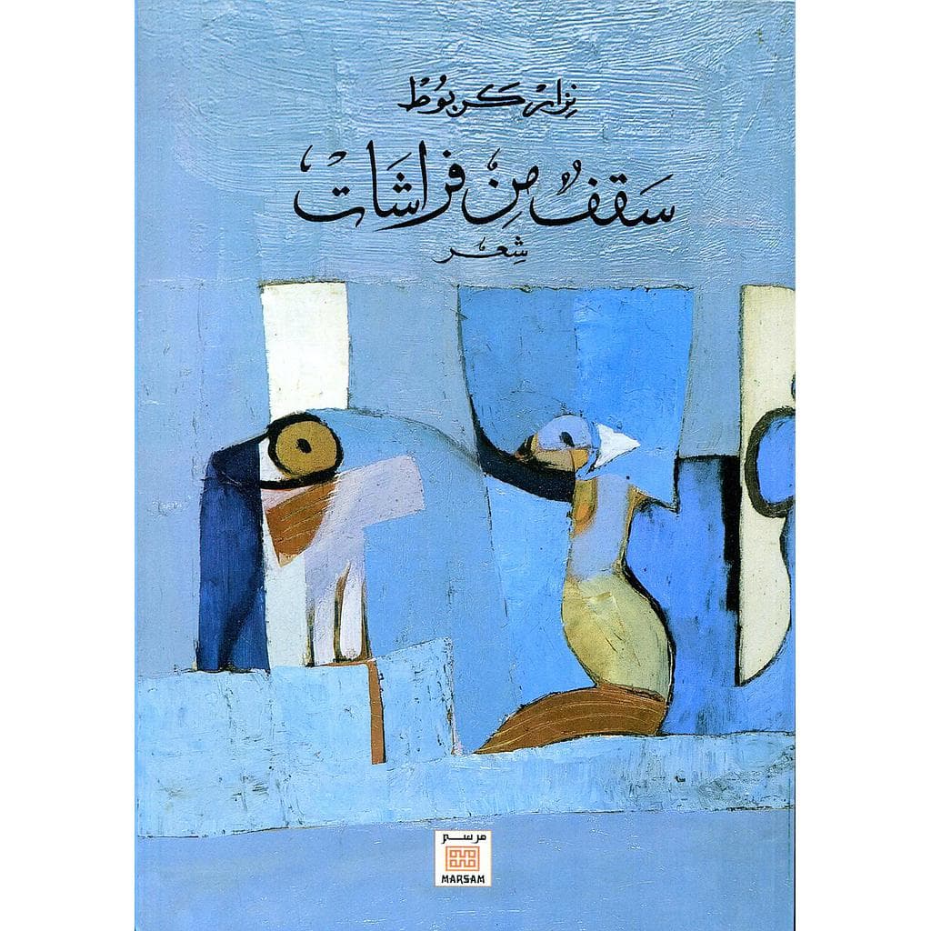 سقف من فراشات/شعر