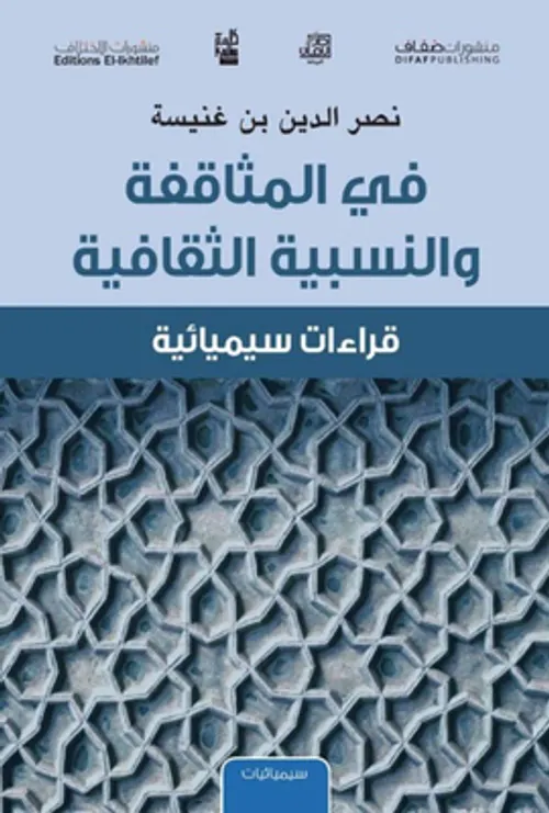 في المثاقفة والنسبية الثقافية قراءة سيميائية