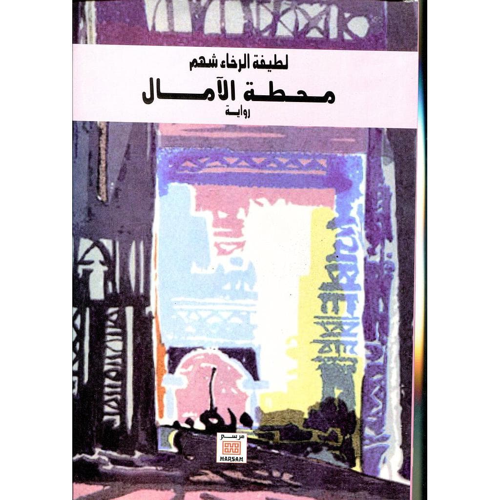 محطة الامال/رواية