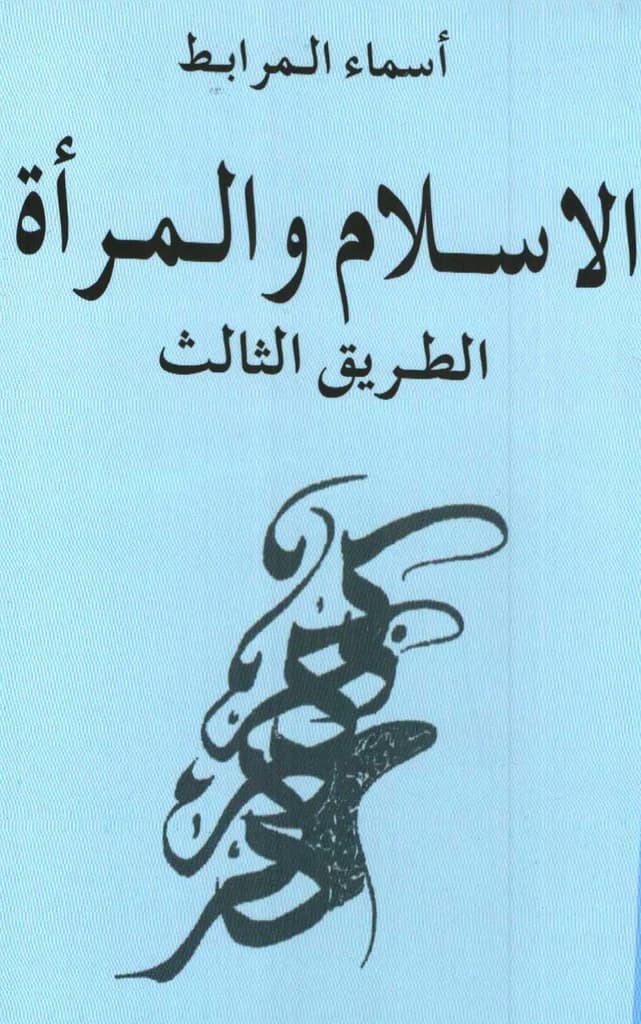 الاسلام و المرأة الطريق الثالث