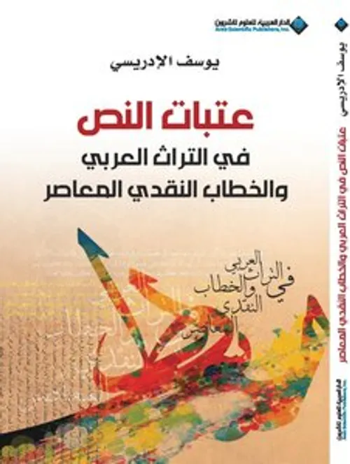 تلقي النص في الخطاب النقدي العربي المعاصر
