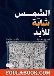 شامة والشمس/رواية