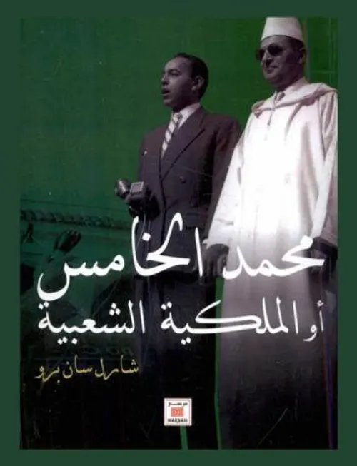 محمد الخامس او الملكية الشعبية