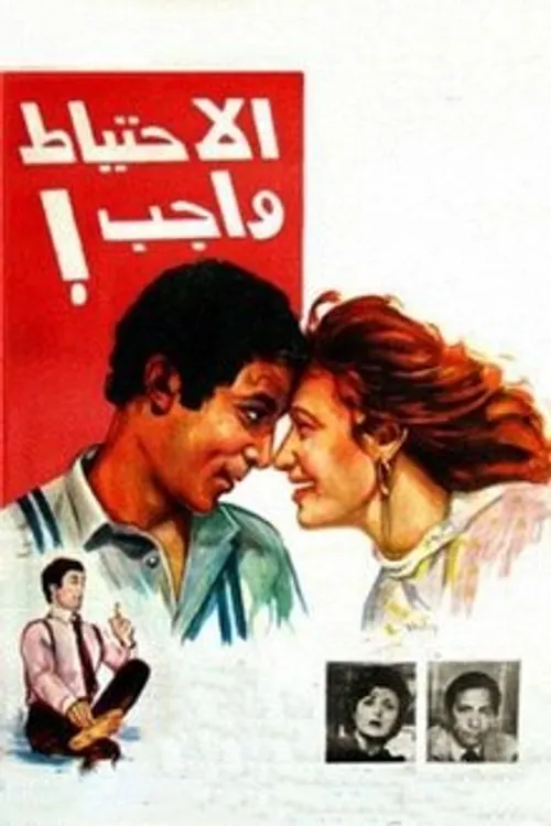 من باب الاحتياط