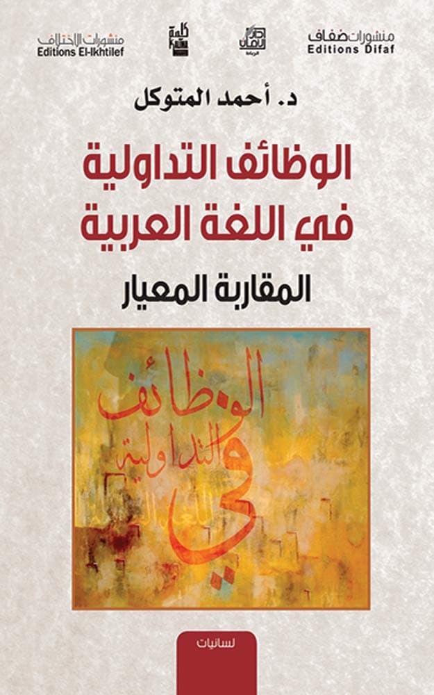 الوظائف التداولية في اللغة العربية المقاربة المعيار