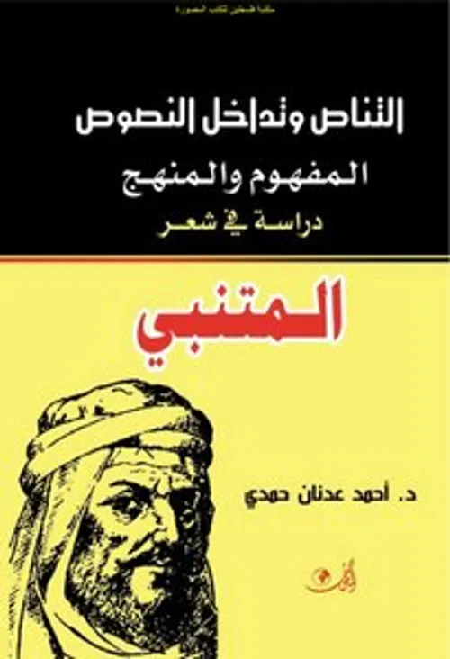 التناص دراسة في المنهج والتاويل ورهانات الترجمة
