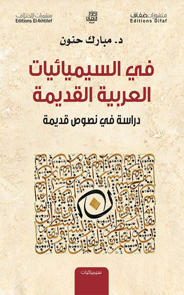 في السيميائيات العربية القديمة دراسة في نصوص قديمة
