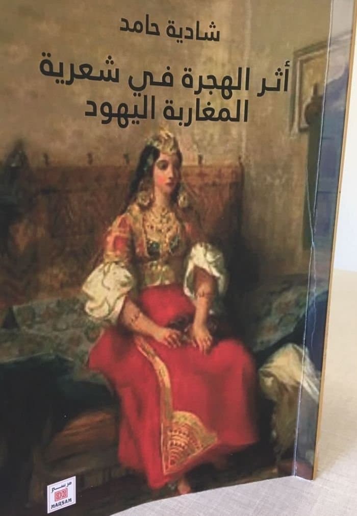 اثر الهجرة في شعرية المغاربة اليهود