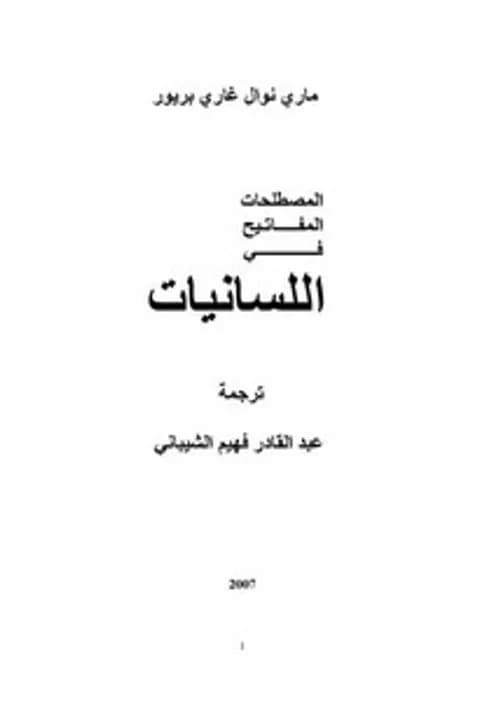 المصطلحات المفاتيح في اللسانيات