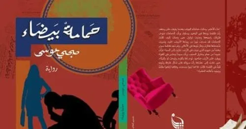 في زفافنا غردت حمامة/رواية