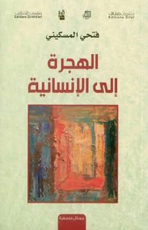 الهجرة الى الانسانية