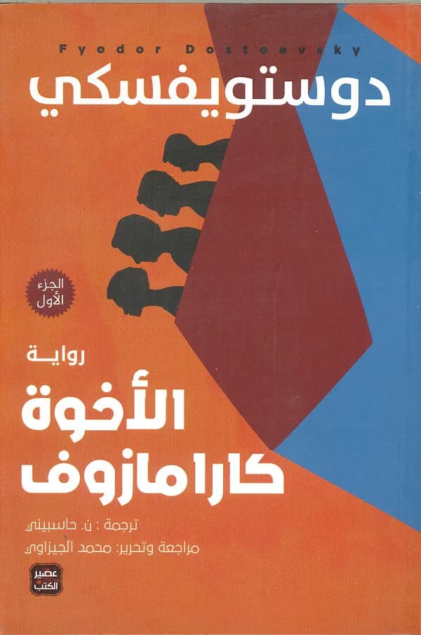 الاخوة كارامازوف/دار الامان