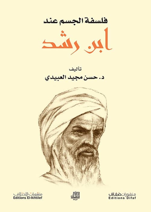 فلسفة الجسم عند ابن رشد