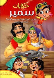 سلسلة قصص تربوية للاطفال