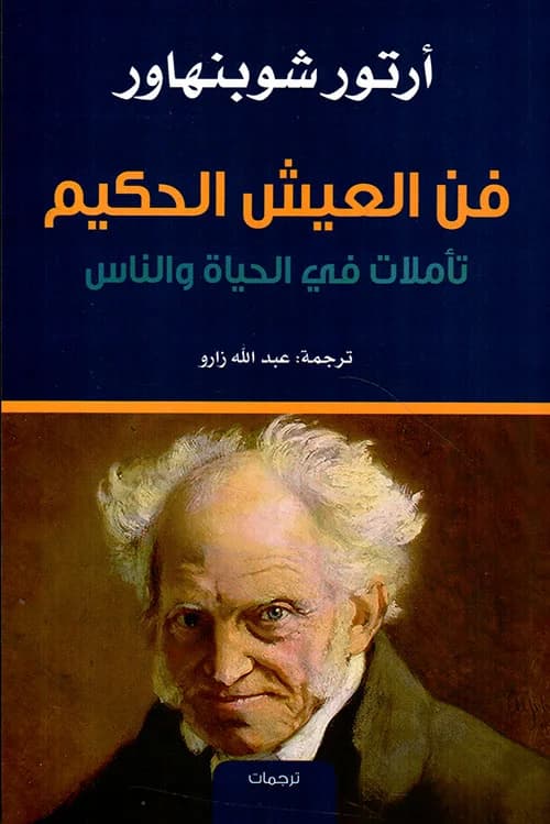 فن العيش الحكيم