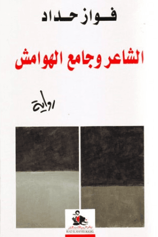 الشاعر وجامع الهوامش
