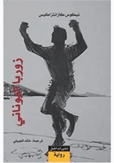 زوربا اليوناني