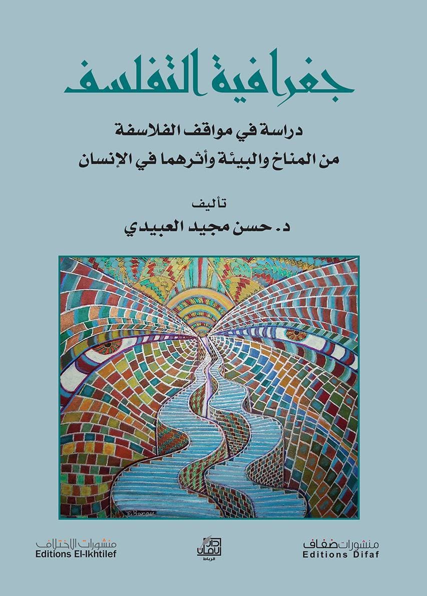 جغرافية التفلسف دراسة في مواقف الفلاسفة من المناخ والبيئة واثرهما في