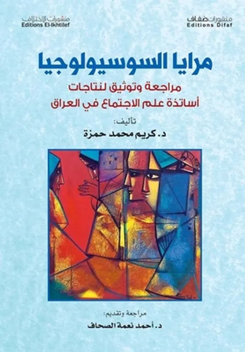 مرايا السوسيولوجيا مراجعة وتوثيق لنتاجات اساتذة علم الاجتماع في العرا