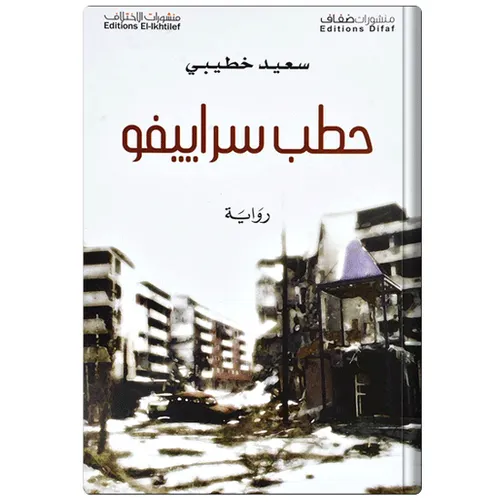 حطب سراييفو