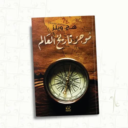 موجز تاريخ العالم