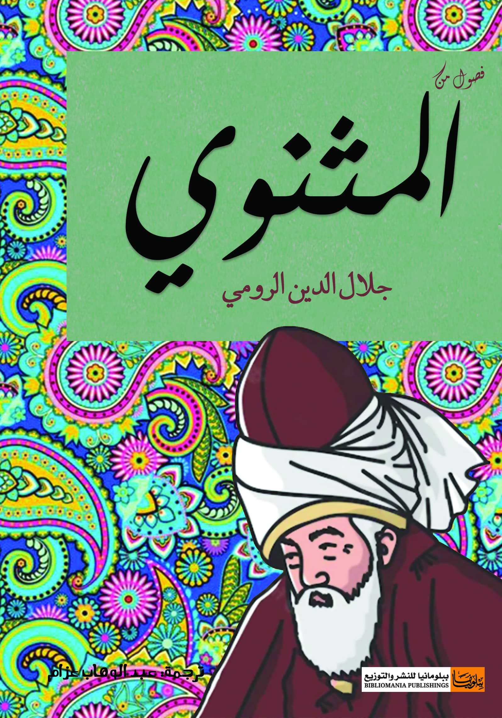 فصول من المثنوي