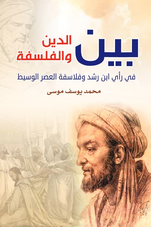 بين الدين و الفلسفة في راي بن رشد وفلاسفة العصر الوسيط