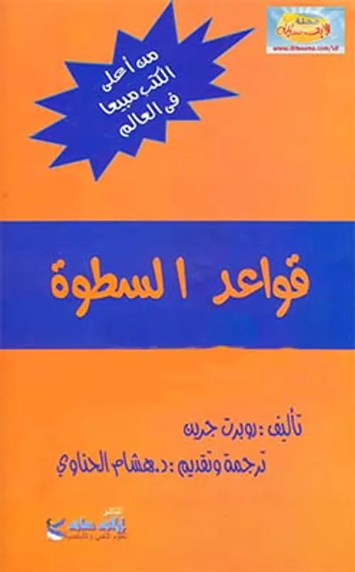 قواعد السطوة