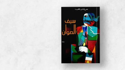 جرمينال/رواية
