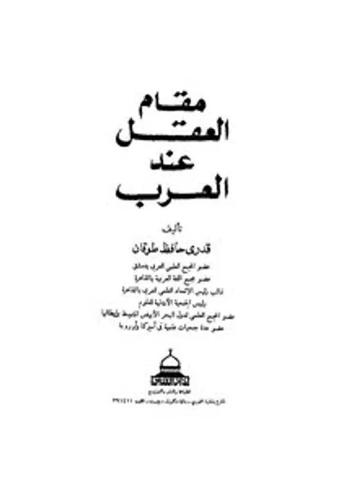 مقام العقل عند العرب