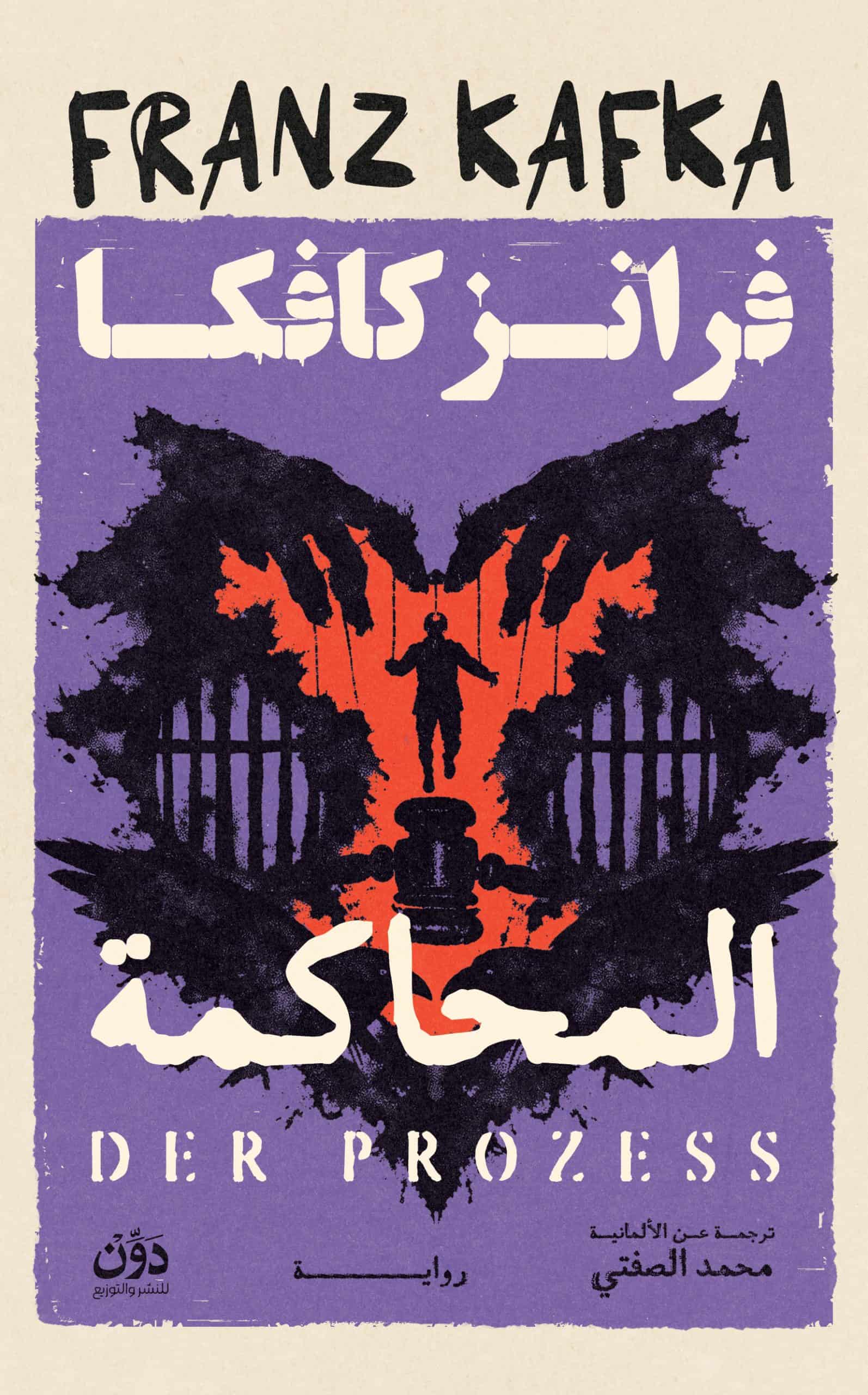 المحاكمة