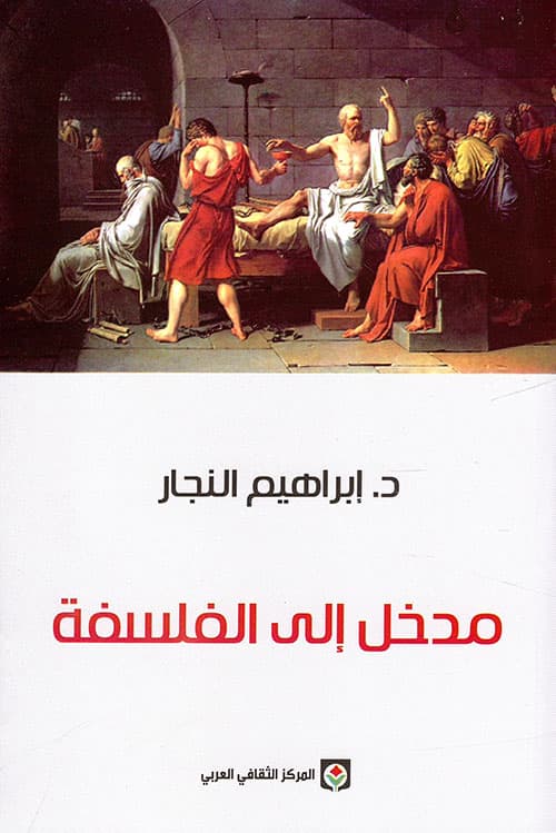 المدخل الى الفلسفة