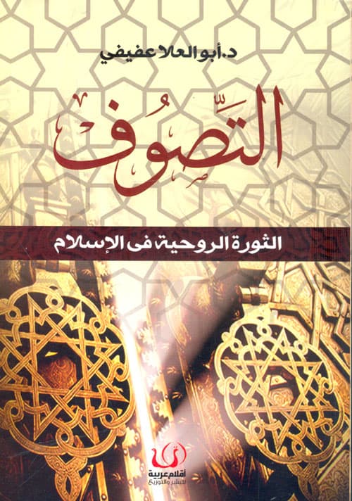 التصوف الثورة الروحية في الاسلام